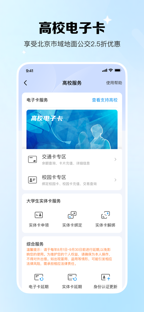 Screenshot of the Beijing Municipal Administration & Communication Card app showing campus services for students.