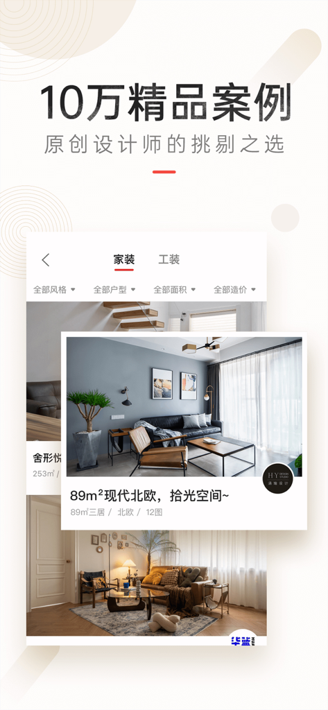 设计本-室内设计灵感库 - Shejiben mobile app interface displaying a curated gallery of professional interior design projects and minimalist home inspiration