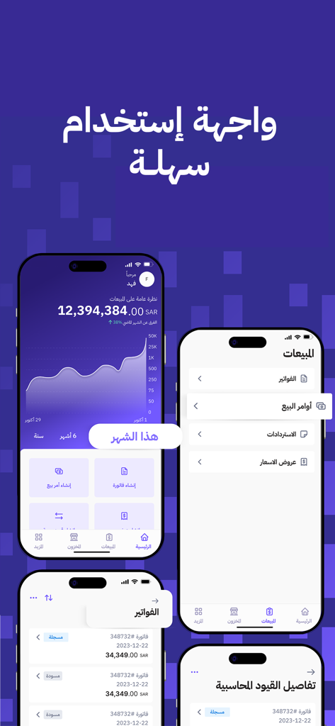 Qaema - Accounting System - Mobile interface of Qaema Accounting System showcasing sales dashboard and invoice management.