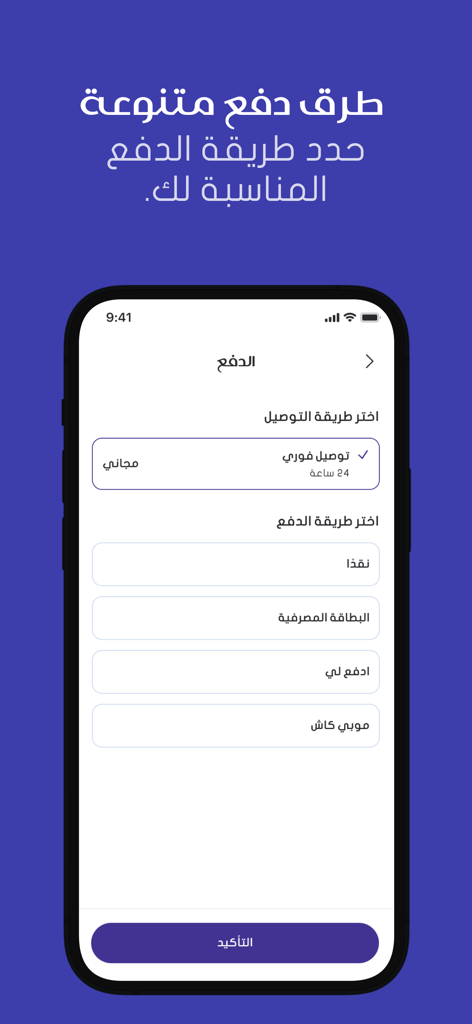 مندوبك - سوق الجملة بين إيديك - Kassenbildschirm der Mandoobak-Großhandels-App mit Liefer- und Zahlungsoptionen auf Arabisch