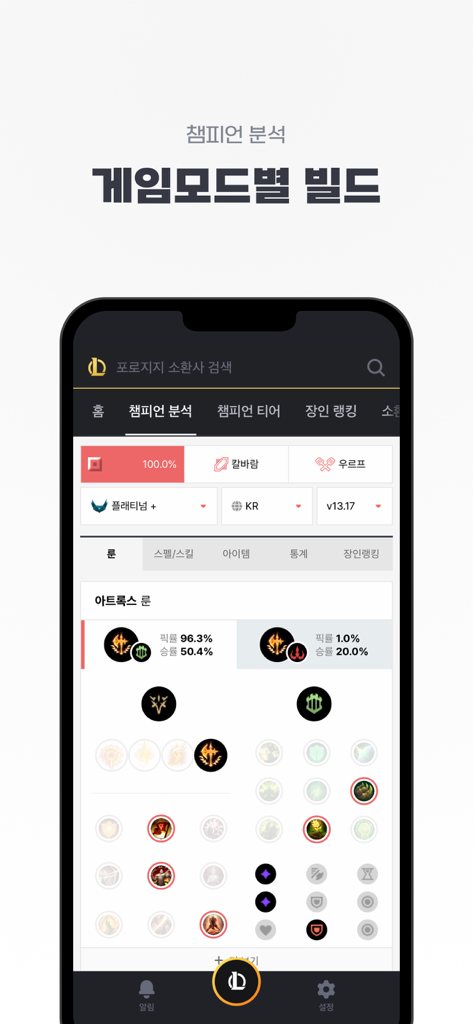 롤 전적검색 - 포로지지 - 리그 오브 레전드 챔피언 빌드 분석 및 룬 통계를 보여주는 PORO.GG 모바일 앱 스크린샷