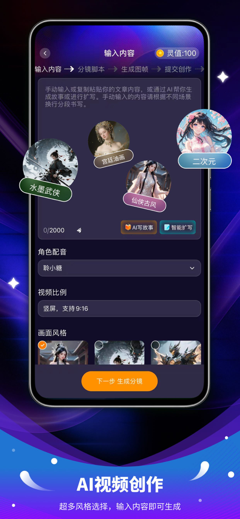 Interface of the OneStory app showing AI video creation tools including script input and selection of artistic styles such as anime and oil painting