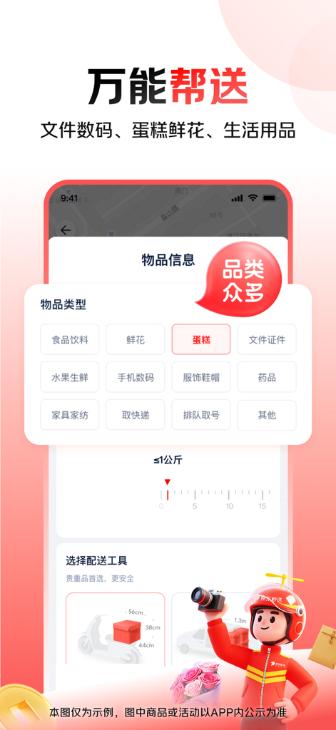 Interface of JD Seconds Delivery app showing various delivery categories like food, flowers, and documents.