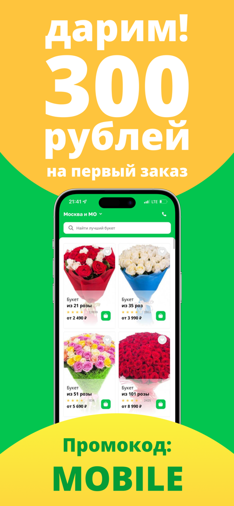 Flor2U app screenshot showing a 300 ruble discount offer for the first order with various rose bouquet options and the promo code MOBILE.