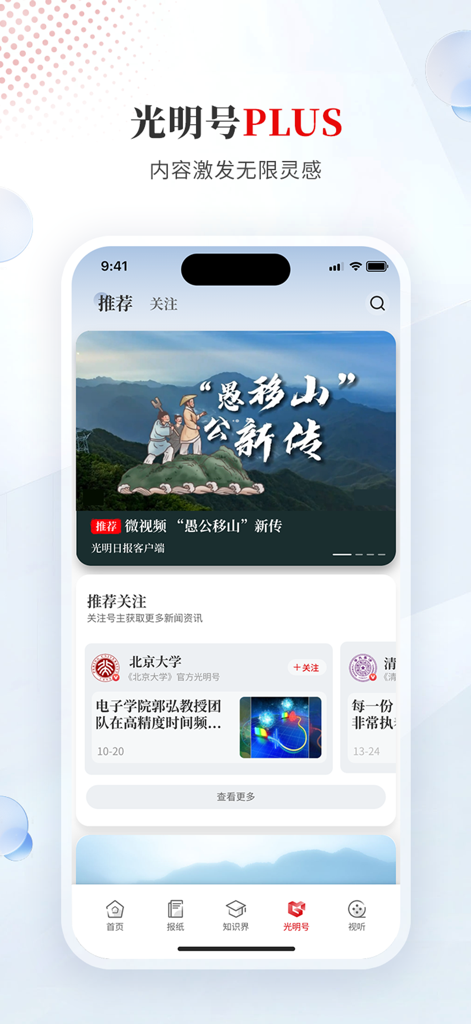 光明日报-知识分子掌上精神家园 - Interface of the Guangming Daily app showing the Guangming Hao PLUS section with academic and cultural news