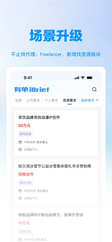 有单 - Mobile app interface of You Dan showing various B2B marketing collaboration listings and resource requirements in Chinese
