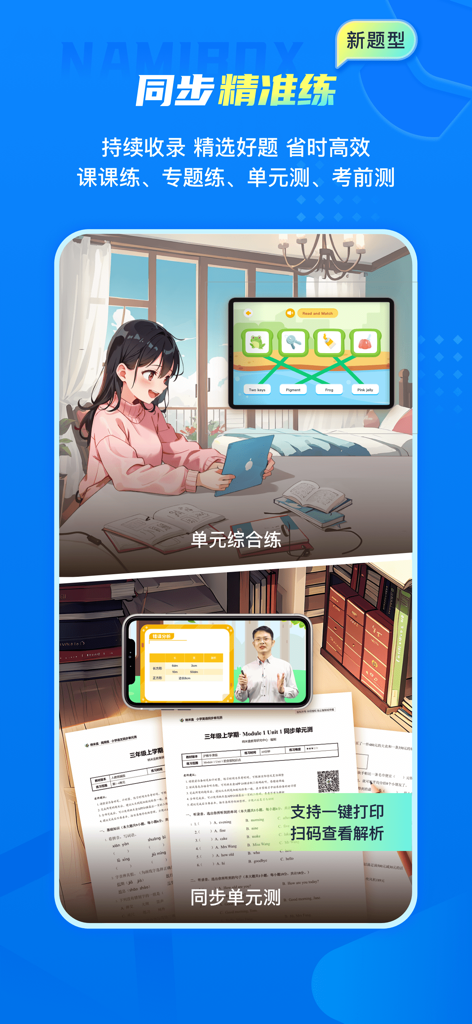 纳米盒—英语语文数学同步学习辅导工具 - Namibox educational app interface featuring interactive exercises, video lessons, and printed unit tests.