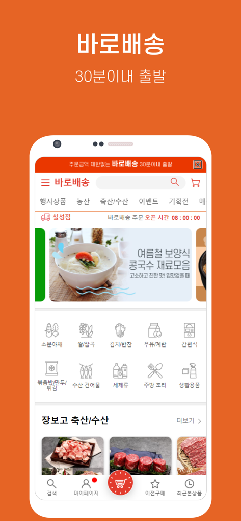 장보고마트-장보고식자재마트&장보자닷컴 - Jangbogo Mart mobile app home screen showing Korean grocery categories and fast delivery services