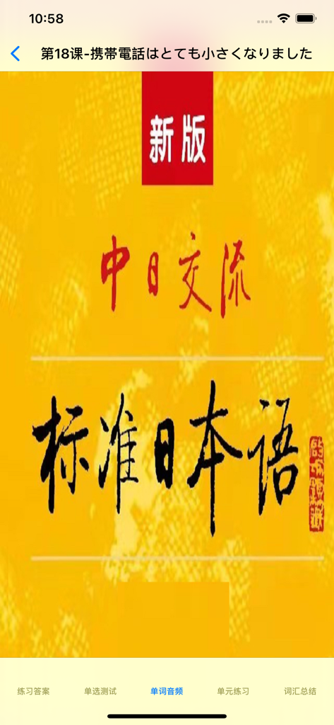 Interface of the Standard Japanese learning app showing lesson 18 content and study menu options in Chinese