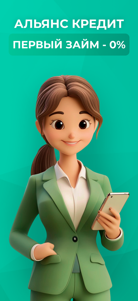 Займы онлайн — Альянс-Финанс - 3D woman in a green suit holding a phone next to zero percent loan text