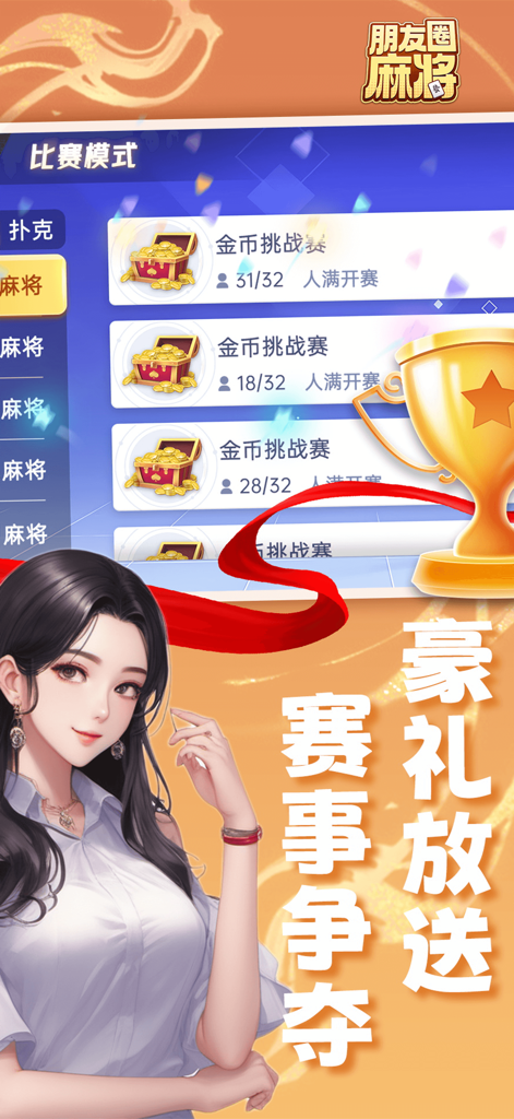 朋友圈麻将 - Friends Circle Mahjong tournament mode interface showing gold coin challenges and a golden trophy.