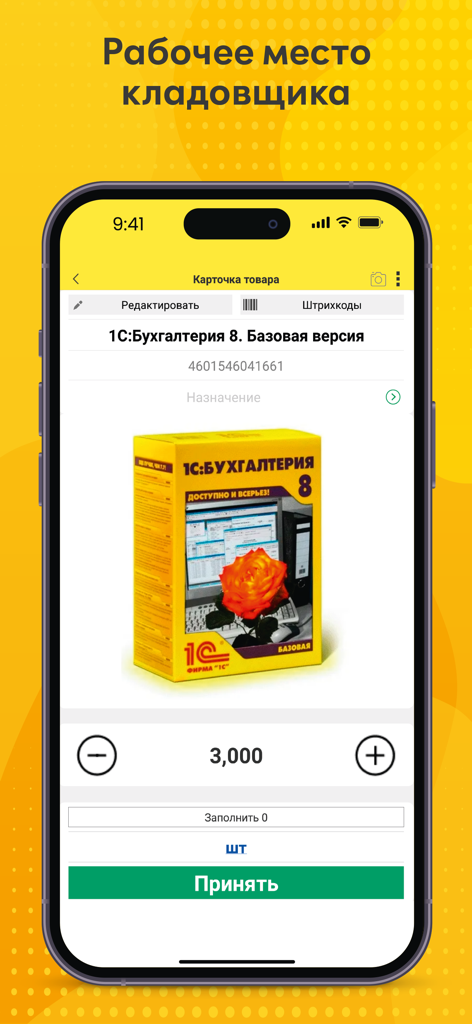 1C:ERP - Interface do aplicativo móvel 1C ERP mostrando um cartão de produto para gerenciamento de inventário de armazém
