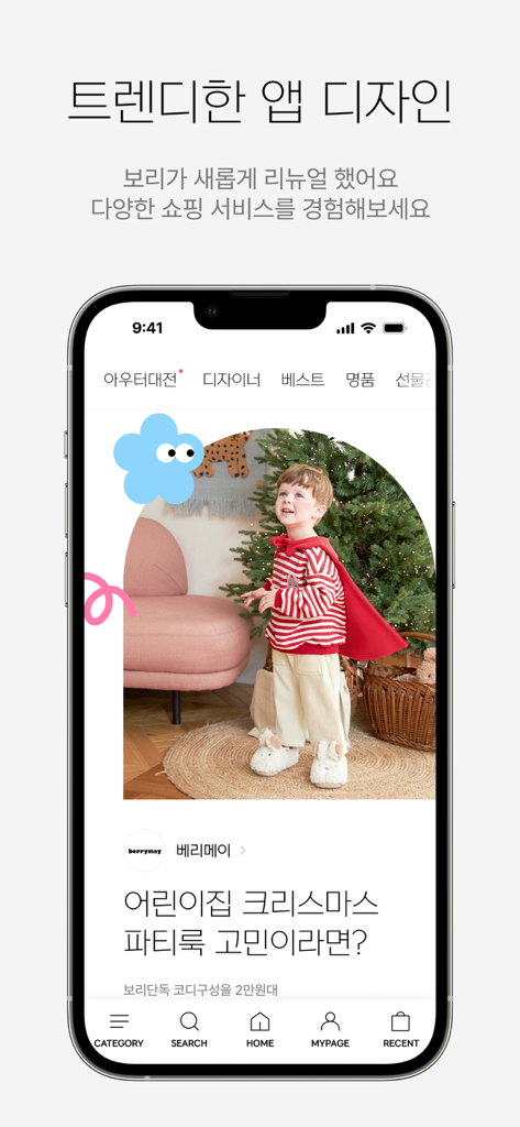 보리보리 - boribori - BoriBori mobile app interface showcasing trendy children's clothing and seasonal fashion deals