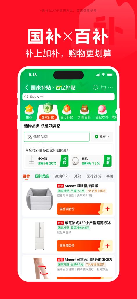 JD.com mobile app interface displaying shopping categories and government subsidy promotions in Chinese.