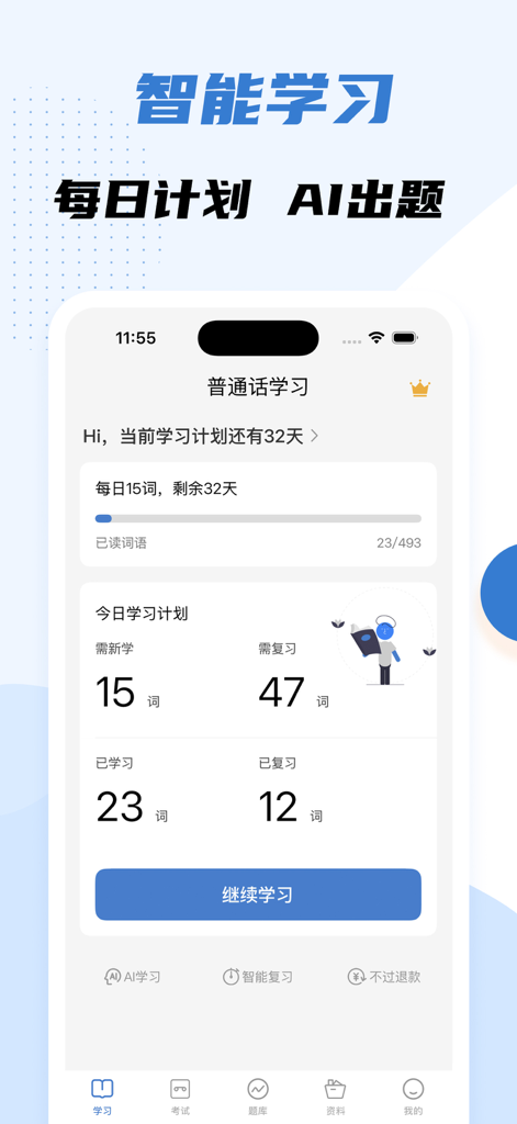 普通话水平测试 - Mobile dashboard for a Mandarin proficiency exam prep app featuring an AI study plan and progress tracking