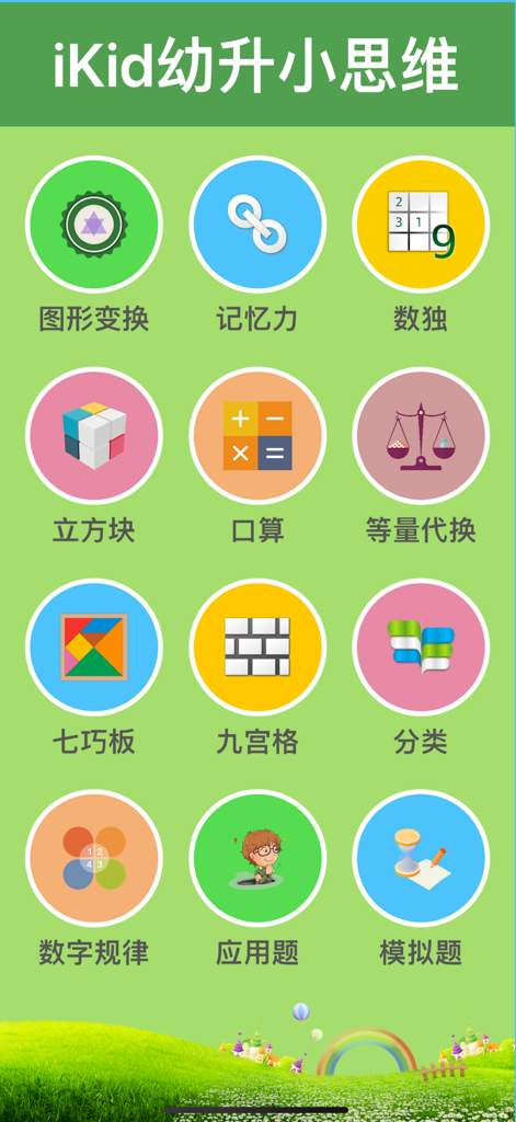 幼升小思维训练-儿童数学逻辑游戏盒 - Menú principal que muestra varias categorías de entrenamiento matemático y lógico para niños