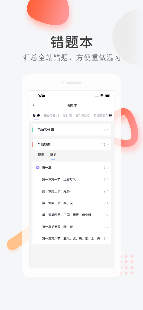 成人高考快题库 - Pantalla de la aplicación del Examen de Ingreso a la Educación Superior para Adultos que muestra el libro de errores para revisar las respuestas incorrectas.