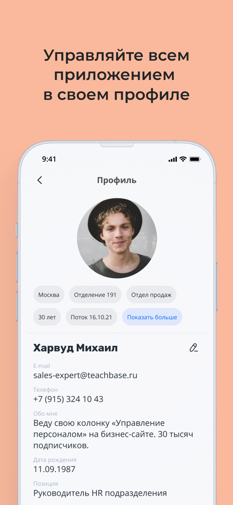 Teachbase - User profile interface in the Teachbase app displaying employee details and professional contact information