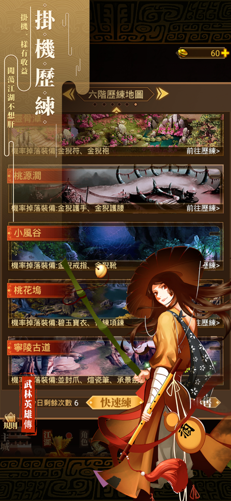 武林英雄傳 - Interface of the Wulin Heroes Biography mobile game showing the idle training menu with various locations and a female character illustration