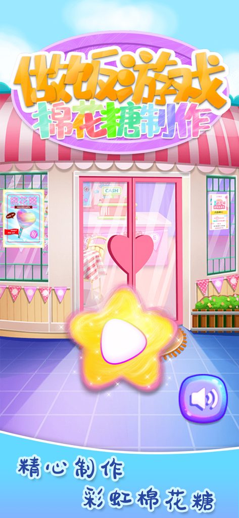 做饭游戏棉花糖制作-餐厅经营游戏 - Start screen of the cotton candy maker game showing a pink candy shop storefront with a large glowing star play button.