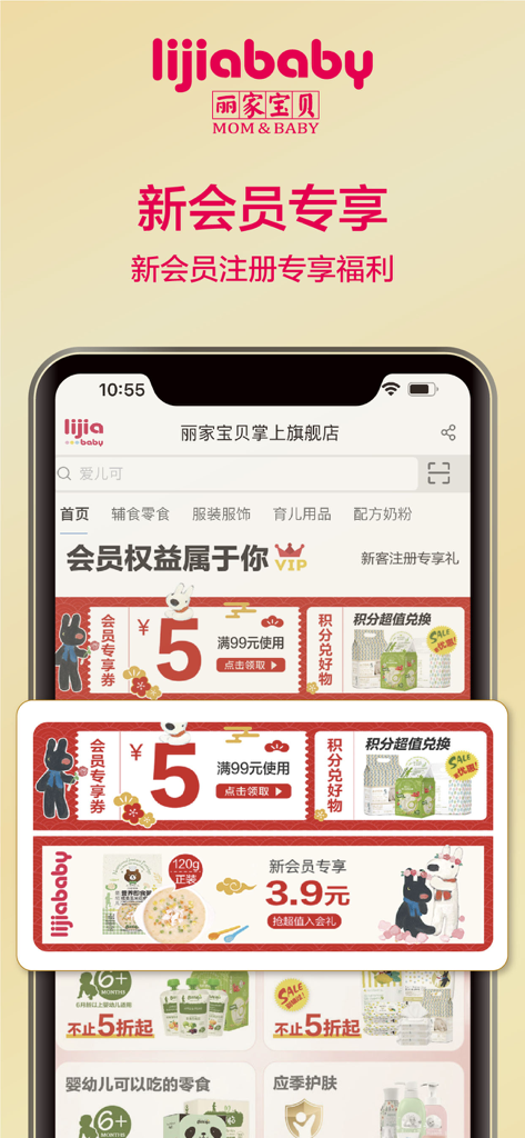 丽家宝贝—全球育婴优品提供者 - Lijiababy mobile app interface highlighting exclusive new member benefits and shopping discounts for baby supplies.