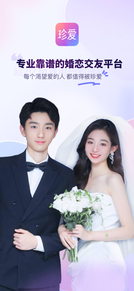 珍爱-来这里，遇见对的人 - A young Chinese couple in wedding attire on the splash screen of the Zhenai matchmaking app