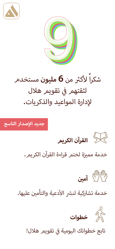 Hilal Calendar تقويم هلال - Einführungsbildschirm für Hilal Kalender Version 9 mit Hervorhebung neuer Funktionen wie Koran-Tracker, Ameen-Gebet in der Gemeinschaft und einem Schrittzähler.