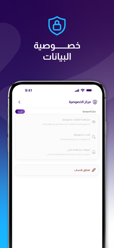 Rannan App - Privacy center screen of the Rannan app in Arabic showing data protection options