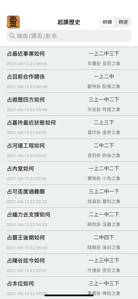 靈棋經 - Una lista de lecturas de adivinación pasadas en la aplicación Ling Qi Jing que muestra preguntas y resultados de hexagramas en chino.