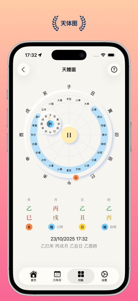 Minimalist Chinese celestial chart interface showing Bazi astrology and solar terms.