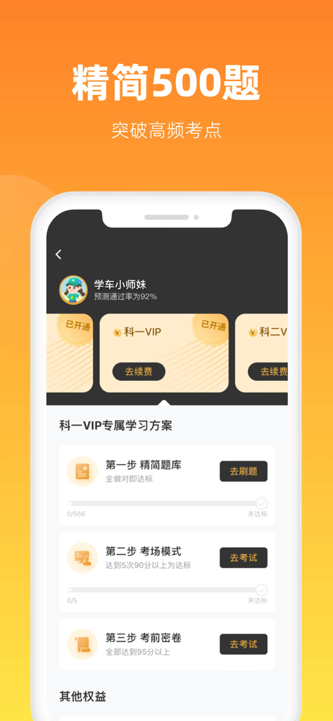 元贝驾考极速版-科一科四考驾照2026新规题库宝金考典app - Interfaz de la app móvil Yuanbei Driver License Test que muestra un plan de estudio simplificado de 500 preguntas.