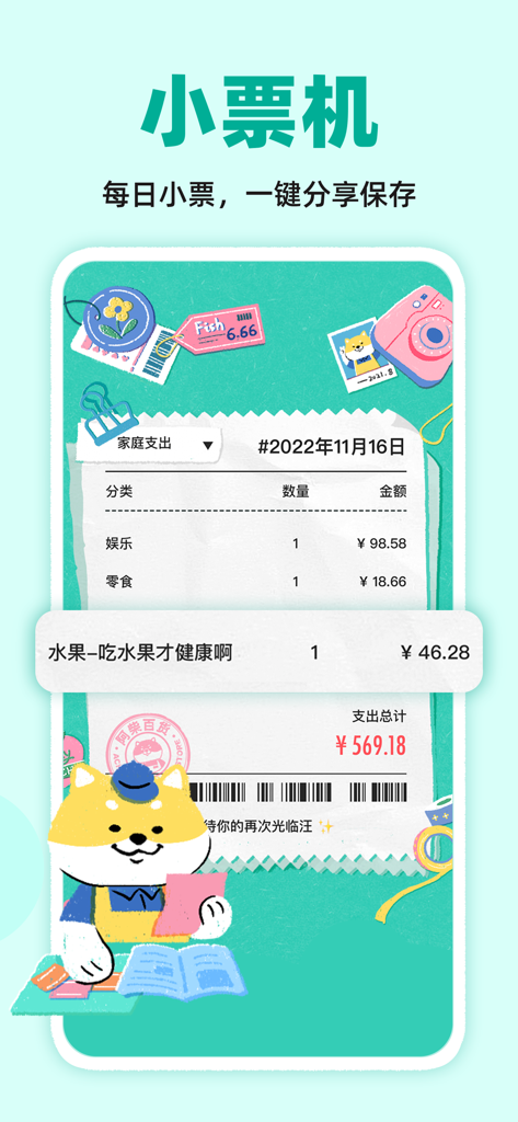 阿柴记账-自动记账超方便 - Digital receipt feature in A Chai Bookkeeping app showing a list of expenses and a cute Shiba Inu character.