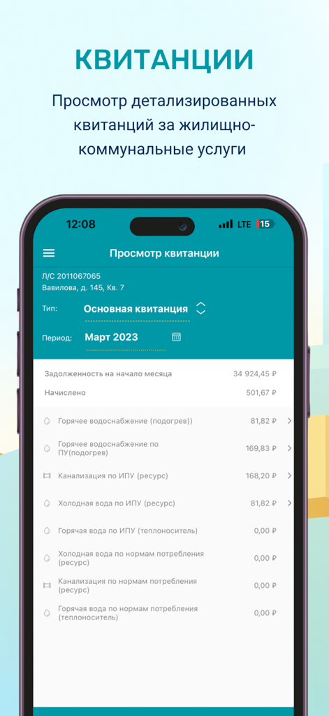 ЖКХ: Личный кабинет - モバイル画面上の公共料金サービス費用の詳細内訳