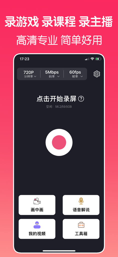 录屏 - Main interface of the screen recorder app featuring a large recording button and various video creation tools