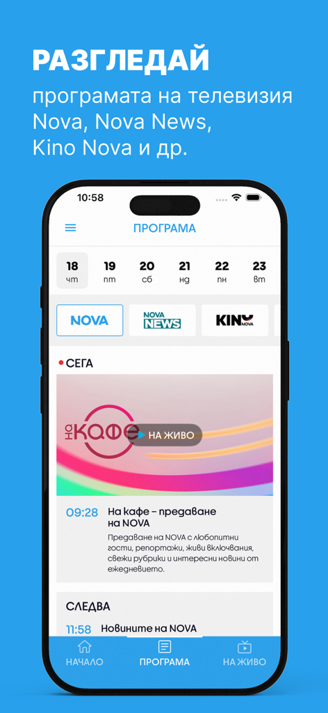 NovaTV - NovaTV app interface displaying Bulgarian television program schedule