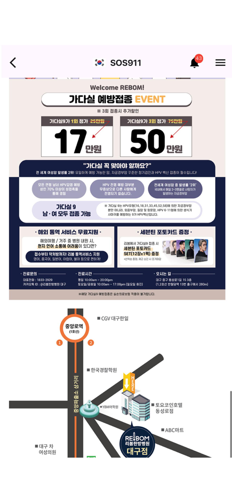 SOS911 - SOS911 app screen showing a Gardasil 9 HPV vaccination promotion with pricing and a clinic location map in Daegu