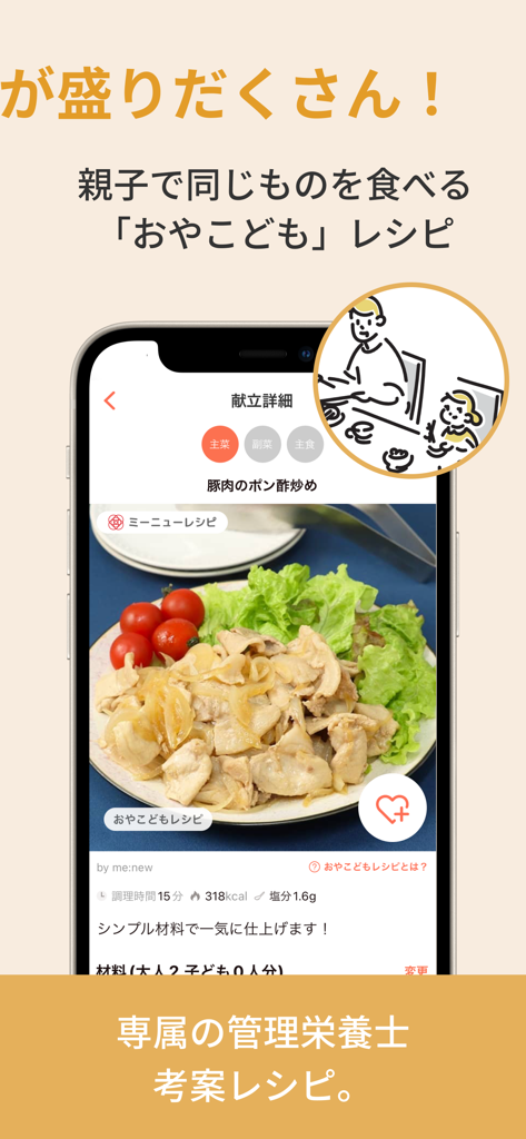 Mobile app screenshot showing a pork and onion recipe designed for parents and children to eat together, with nutritional info and dietitian supervision mentioned.