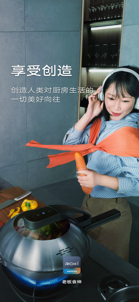 老板食神 - A woman smiling and wearing headphones while cooking with a ROBAM smart kitchen appliance in a modern home.