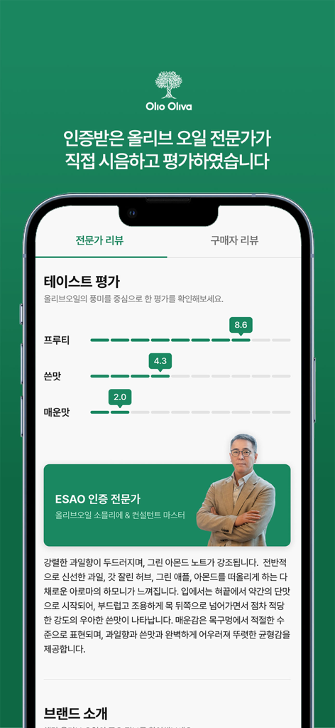 Olioolivaモバイルアプリ。認定ソムリエによる専門家によるオリーブオイルの味覚評価が表示されています。