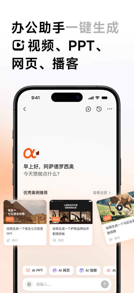 AutoGLM mobile app interface showing options for one-click generation of AI videos, PPTs, webpages, and podcasts