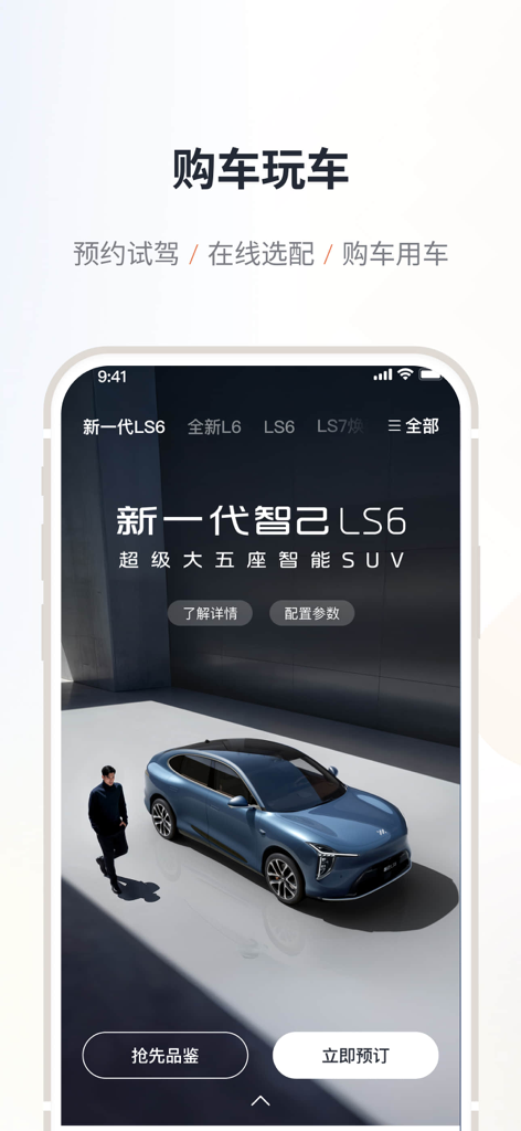 Captura de pantalla de la aplicación móvil IM Motors con el nuevo SUV eléctrico LS6 y opciones de compra de coches