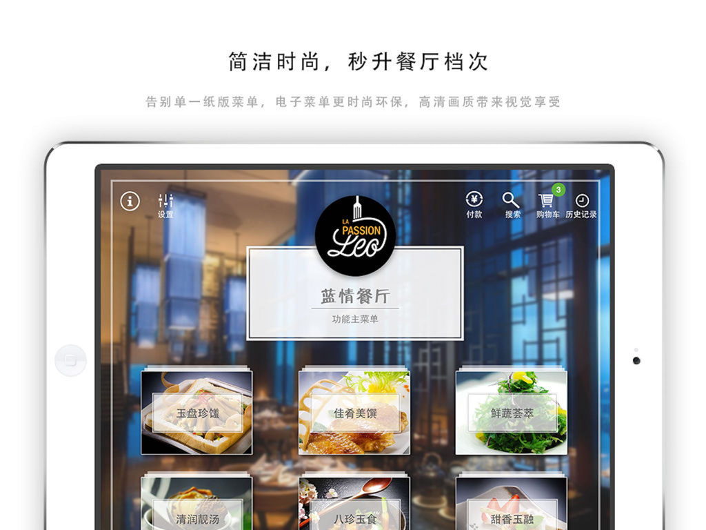 简单点点·菜谱 - A digital menu app on an iPad screen showing various food dishes with high-definition photos