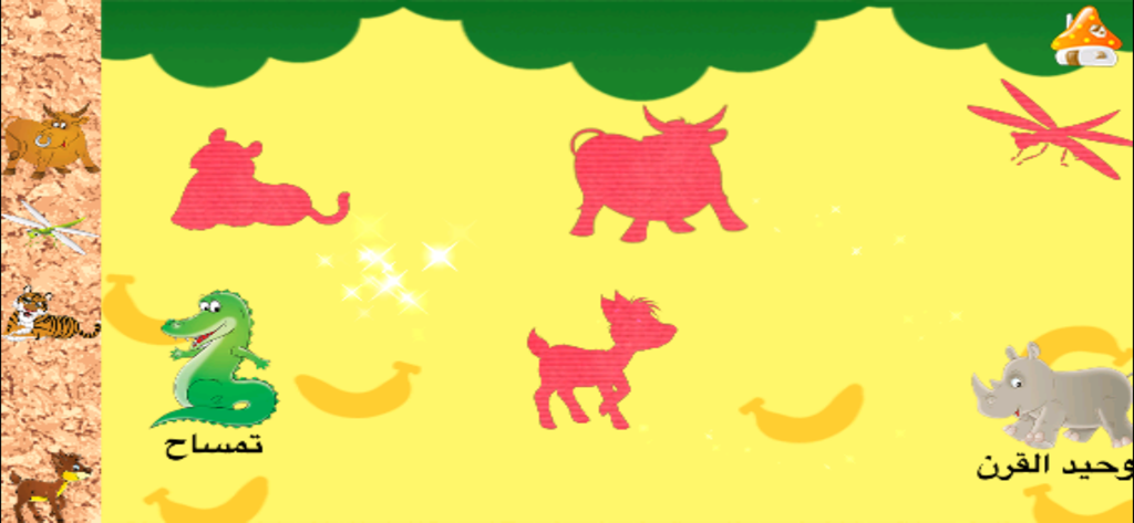 تعلم اسماء الحيوانات والطيور - Un jeu de puzzle éducatif pour enfants en arabe où les illustrations d'animaux sont associées à leurs silhouettes roses.