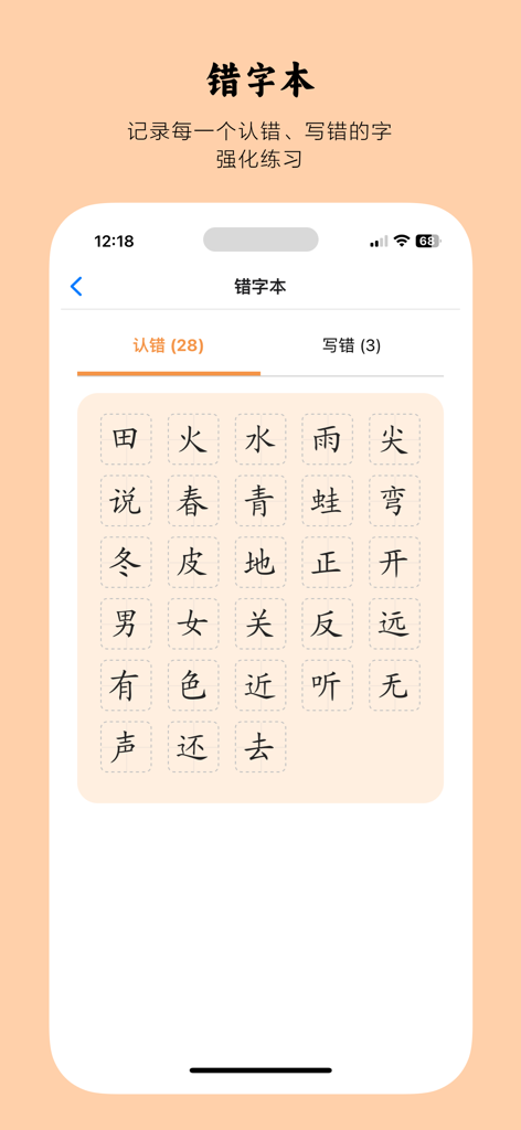 Interface of the Wrong Word Book feature in the Young Kids Literacy app displaying a grid of Chinese characters for reinforcement practice.