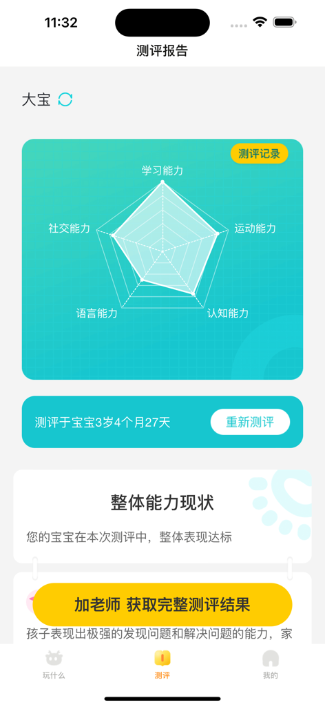 嗨宝宝-家庭育儿软件 - A child developmental assessment report featuring a radar chart in the Hi Baby app.