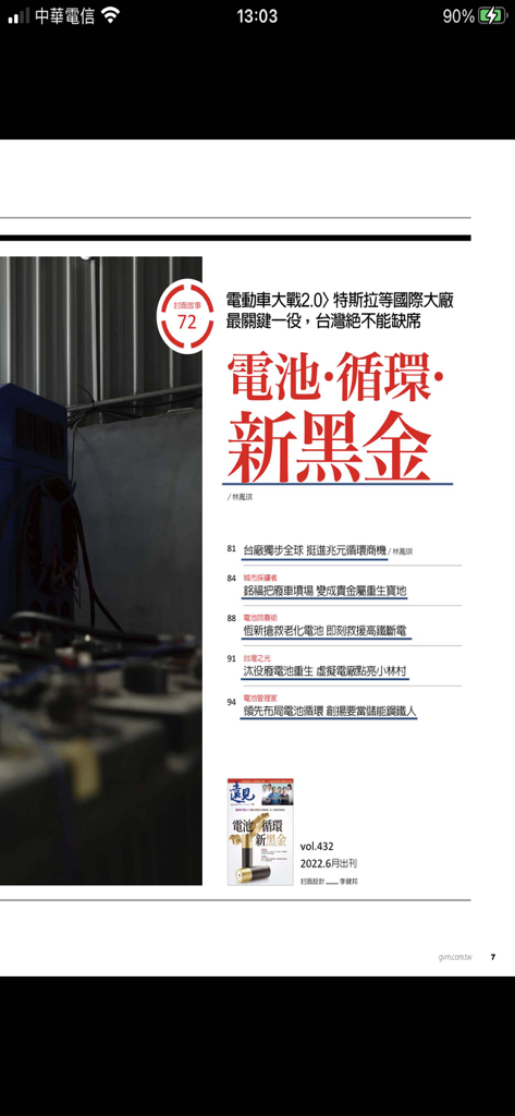 遠見雜誌 Global Views Monthly - Aplicativo Global Views Monthly mostrando um artigo sobre reciclagem de baterias e veículos elétricos em Taiwan