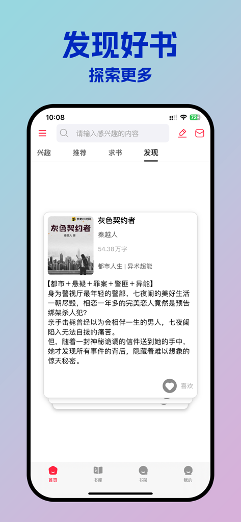 A smartphone screen showing the discovery page of the Youshuqu app with a Chinese web novel recommendation