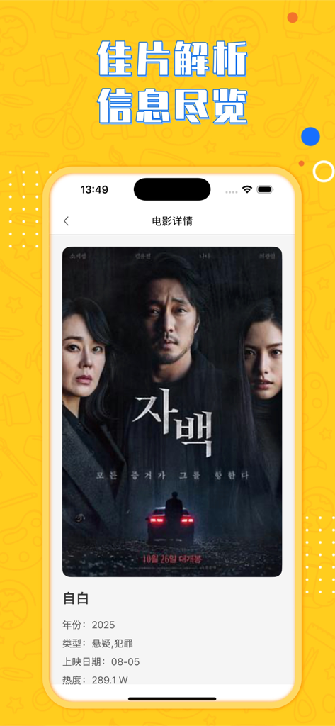 韩剧圈 - 热门精选韩剧专属榜单 - Screen showing detailed information and poster for a suspense movie within the K-Drama Circle app.