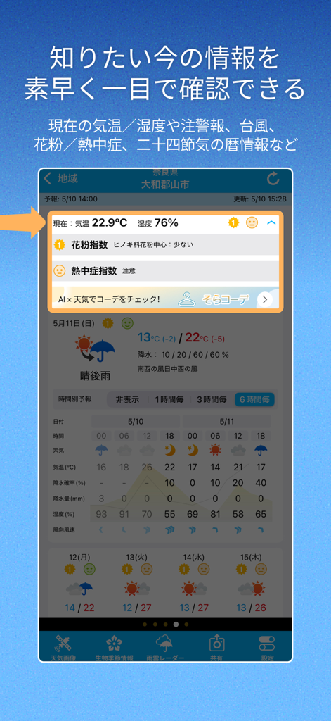 そら案内 - 日本の天気予報、気温、花粉アラートを表示するそら案内アプリの詳細な天気ダッシュボード