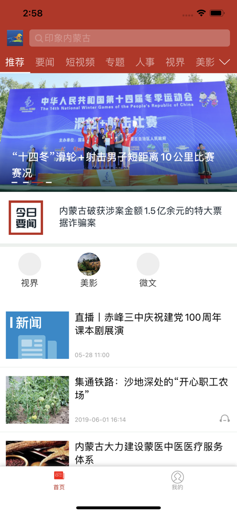 印象内蒙古 - Home screen of the Impression Inner Mongolia news app displaying regional news and headlines in Simplified Chinese